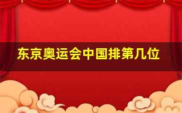 东京奥运会中国排第几位