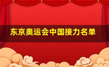 东京奥运会中国接力名单