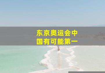 东京奥运会中国有可能第一