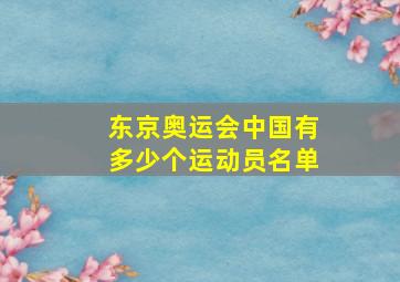 东京奥运会中国有多少个运动员名单