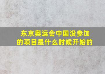 东京奥运会中国没参加的项目是什么时候开始的