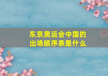 东京奥运会中国的出场顺序表是什么