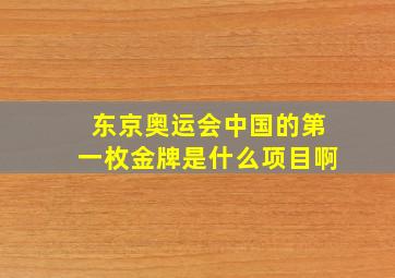 东京奥运会中国的第一枚金牌是什么项目啊