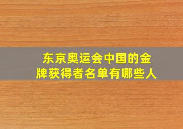 东京奥运会中国的金牌获得者名单有哪些人