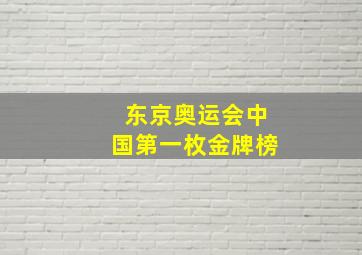 东京奥运会中国第一枚金牌榜