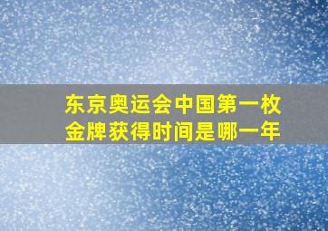 东京奥运会中国第一枚金牌获得时间是哪一年