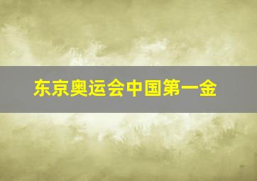 东京奥运会中国第一金