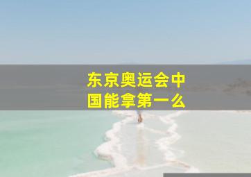 东京奥运会中国能拿第一么