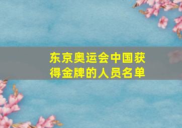 东京奥运会中国获得金牌的人员名单