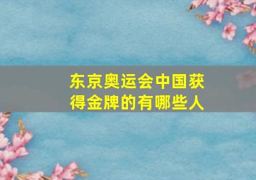 东京奥运会中国获得金牌的有哪些人