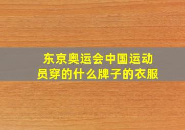 东京奥运会中国运动员穿的什么牌子的衣服