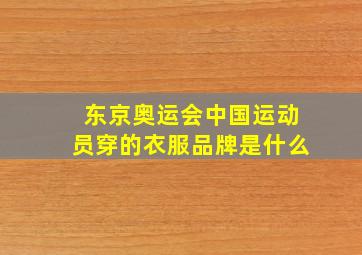 东京奥运会中国运动员穿的衣服品牌是什么