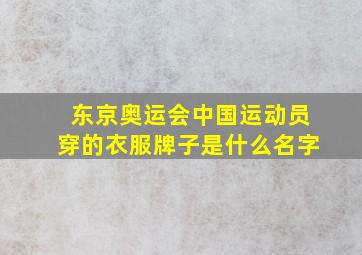 东京奥运会中国运动员穿的衣服牌子是什么名字