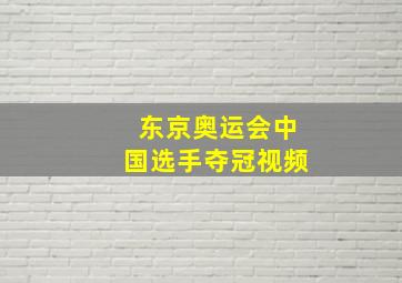 东京奥运会中国选手夺冠视频