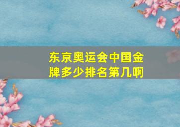 东京奥运会中国金牌多少排名第几啊