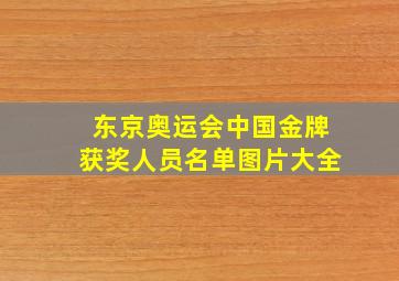 东京奥运会中国金牌获奖人员名单图片大全