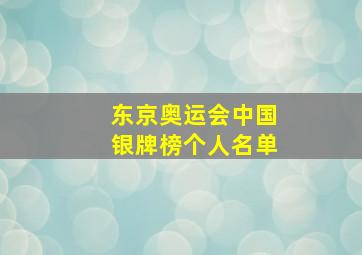 东京奥运会中国银牌榜个人名单