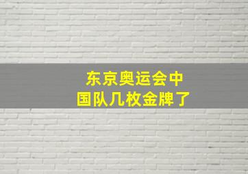 东京奥运会中国队几枚金牌了