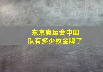 东京奥运会中国队有多少枚金牌了