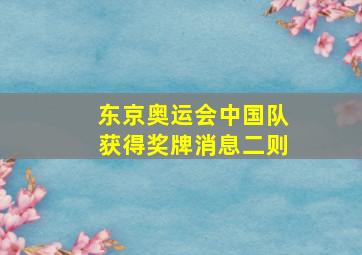 东京奥运会中国队获得奖牌消息二则