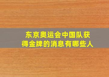 东京奥运会中国队获得金牌的消息有哪些人