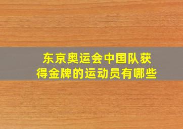 东京奥运会中国队获得金牌的运动员有哪些