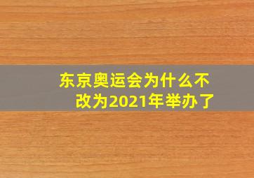 东京奥运会为什么不改为2021年举办了