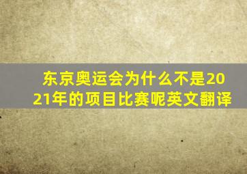 东京奥运会为什么不是2021年的项目比赛呢英文翻译