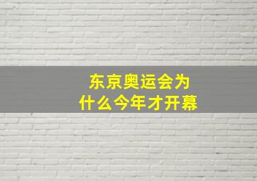 东京奥运会为什么今年才开幕