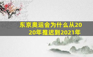 东京奥运会为什么从2020年推迟到2021年