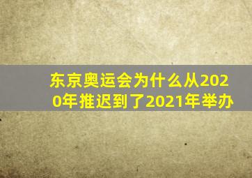 东京奥运会为什么从2020年推迟到了2021年举办