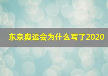 东京奥运会为什么写了2020