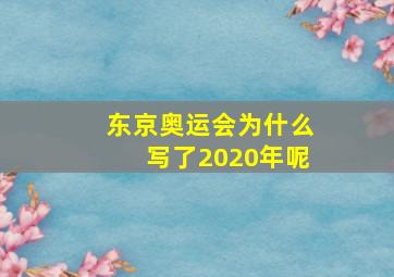 东京奥运会为什么写了2020年呢