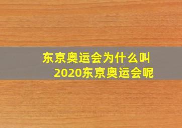 东京奥运会为什么叫2020东京奥运会呢