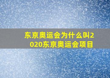 东京奥运会为什么叫2020东京奥运会项目