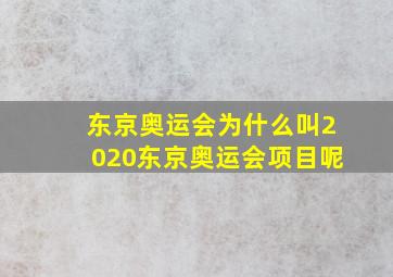 东京奥运会为什么叫2020东京奥运会项目呢