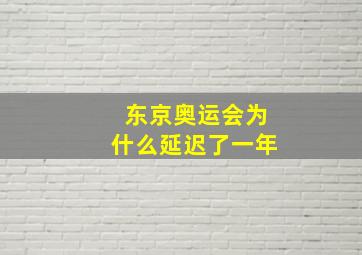 东京奥运会为什么延迟了一年