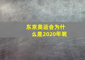 东京奥运会为什么是2020年呢