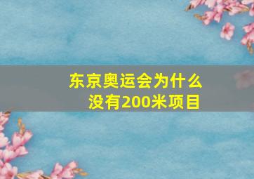 东京奥运会为什么没有200米项目