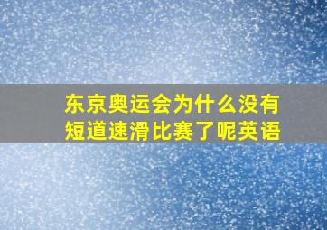 东京奥运会为什么没有短道速滑比赛了呢英语