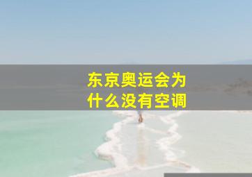 东京奥运会为什么没有空调