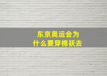 东京奥运会为什么要穿棉袄去