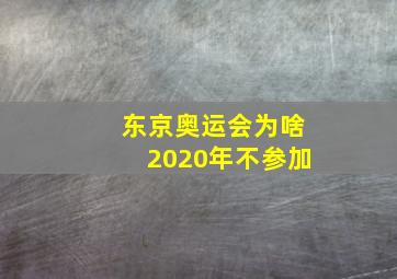 东京奥运会为啥2020年不参加