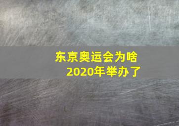 东京奥运会为啥2020年举办了