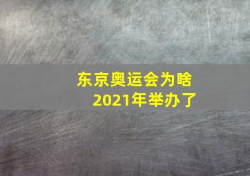 东京奥运会为啥2021年举办了