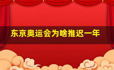 东京奥运会为啥推迟一年