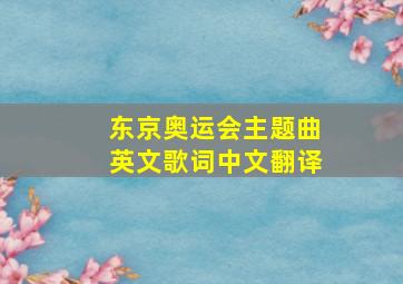 东京奥运会主题曲英文歌词中文翻译