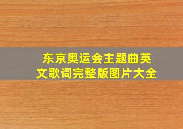 东京奥运会主题曲英文歌词完整版图片大全