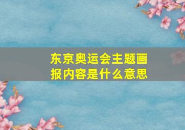 东京奥运会主题画报内容是什么意思