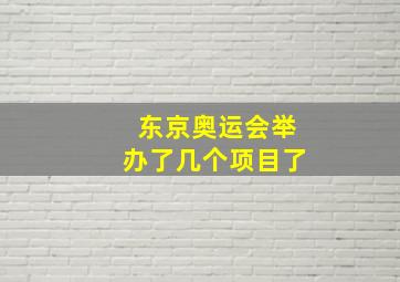 东京奥运会举办了几个项目了